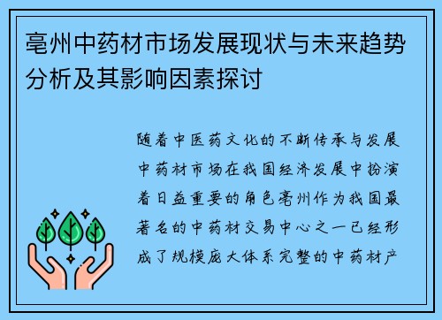 亳州中药材市场发展现状与未来趋势分析及其影响因素探讨