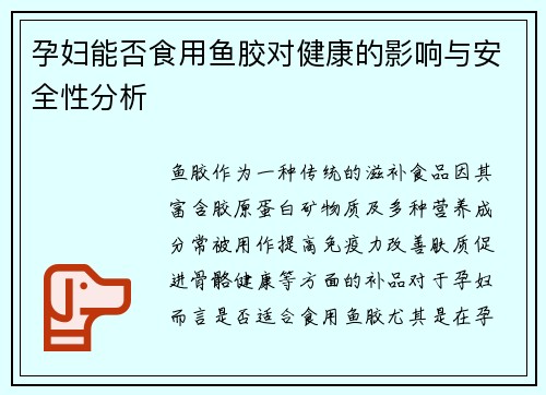 孕妇能否食用鱼胶对健康的影响与安全性分析