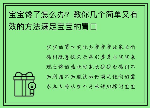 宝宝馋了怎么办？教你几个简单又有效的方法满足宝宝的胃口