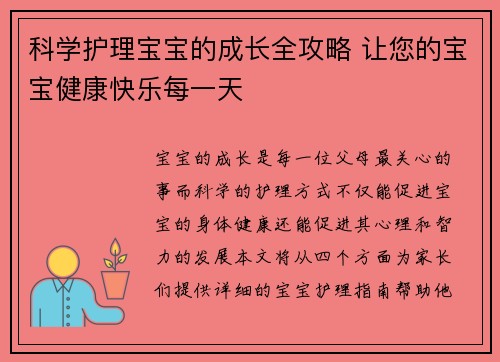 科学护理宝宝的成长全攻略 让您的宝宝健康快乐每一天