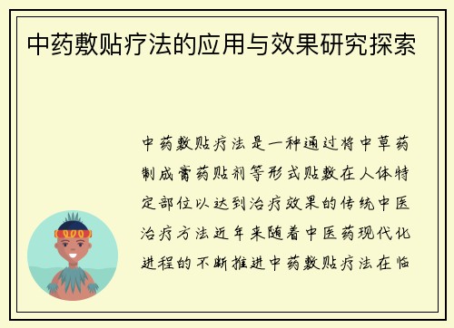 中药敷贴疗法的应用与效果研究探索