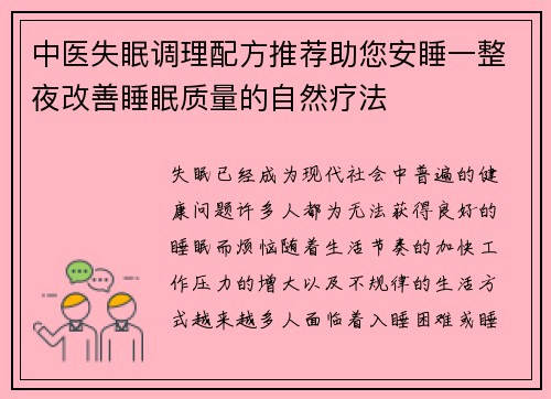 中医失眠调理配方推荐助您安睡一整夜改善睡眠质量的自然疗法