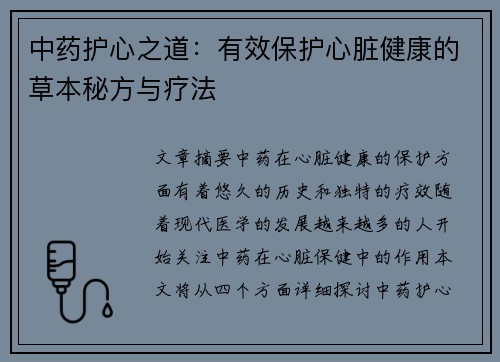 中药护心之道：有效保护心脏健康的草本秘方与疗法