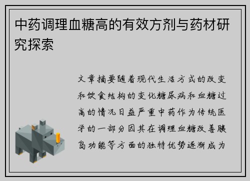 中药调理血糖高的有效方剂与药材研究探索