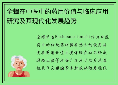全蝎在中医中的药用价值与临床应用研究及其现代化发展趋势