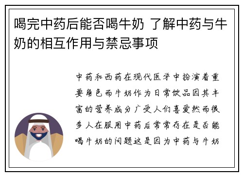 喝完中药后能否喝牛奶 了解中药与牛奶的相互作用与禁忌事项