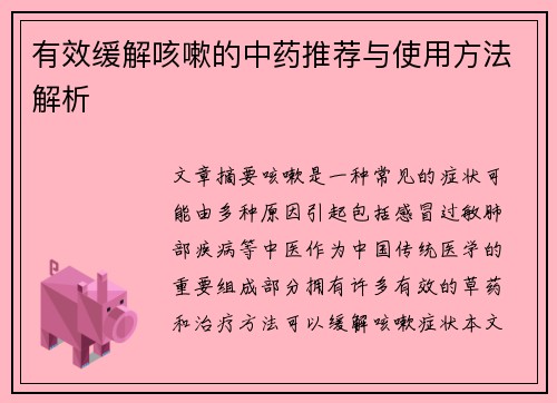 有效缓解咳嗽的中药推荐与使用方法解析