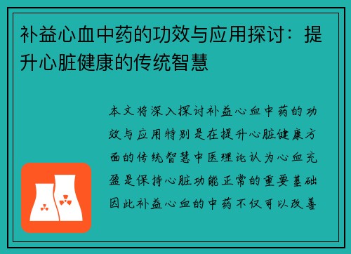 补益心血中药的功效与应用探讨：提升心脏健康的传统智慧