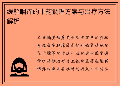 缓解咽痒的中药调理方案与治疗方法解析