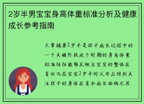 2岁半男宝宝身高体重标准分析及健康成长参考指南