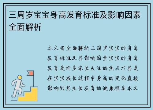 三周岁宝宝身高发育标准及影响因素全面解析