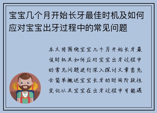 宝宝几个月开始长牙最佳时机及如何应对宝宝出牙过程中的常见问题