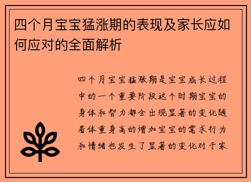 四个月宝宝猛涨期的表现及家长应如何应对的全面解析