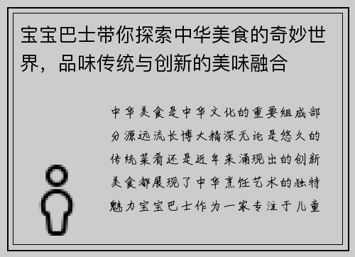 宝宝巴士带你探索中华美食的奇妙世界，品味传统与创新的美味融合