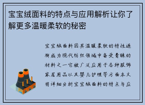 宝宝绒面料的特点与应用解析让你了解更多温暖柔软的秘密