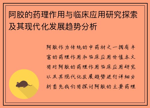 阿胶的药理作用与临床应用研究探索及其现代化发展趋势分析