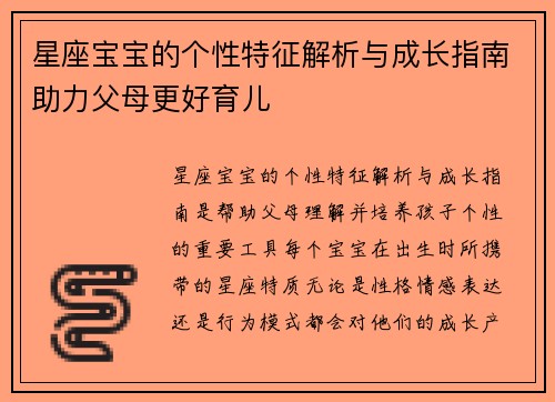 星座宝宝的个性特征解析与成长指南助力父母更好育儿