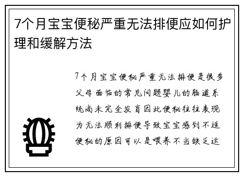 7个月宝宝便秘严重无法排便应如何护理和缓解方法