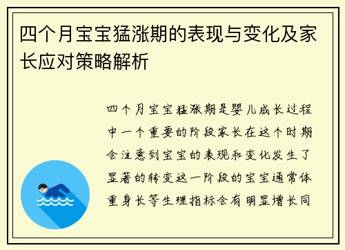 四个月宝宝猛涨期的表现与变化及家长应对策略解析