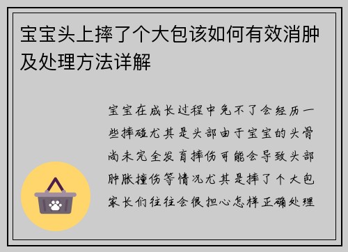 宝宝头上摔了个大包该如何有效消肿及处理方法详解