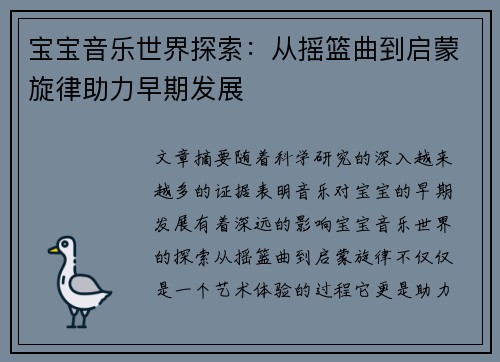 宝宝音乐世界探索：从摇篮曲到启蒙旋律助力早期发展