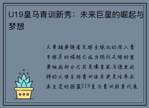 U19皇马青训新秀：未来巨星的崛起与梦想