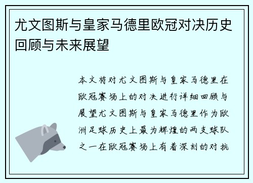 尤文图斯与皇家马德里欧冠对决历史回顾与未来展望