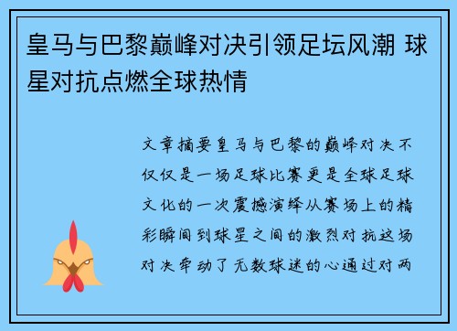皇马与巴黎巅峰对决引领足坛风潮 球星对抗点燃全球热情