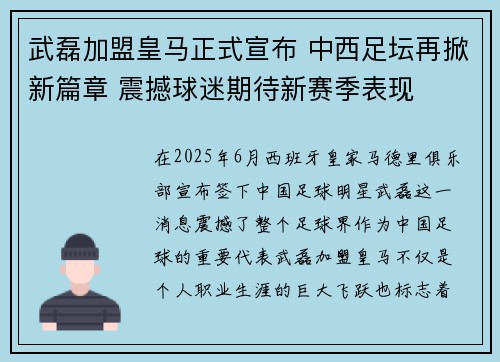 武磊加盟皇马正式宣布 中西足坛再掀新篇章 震撼球迷期待新赛季表现