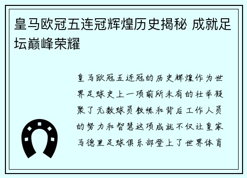 皇马欧冠五连冠辉煌历史揭秘 成就足坛巅峰荣耀