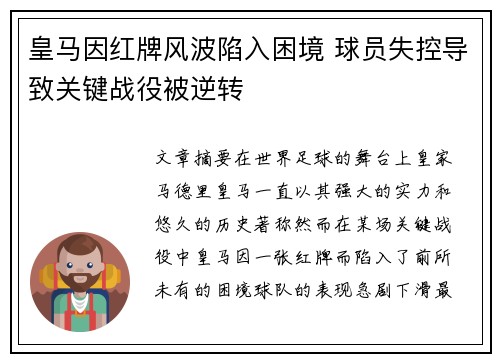皇马因红牌风波陷入困境 球员失控导致关键战役被逆转