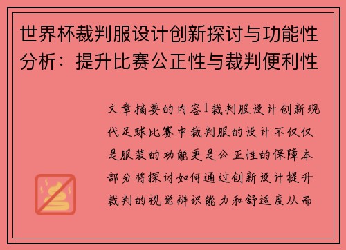 世界杯裁判服设计创新探讨与功能性分析：提升比赛公正性与裁判便利性