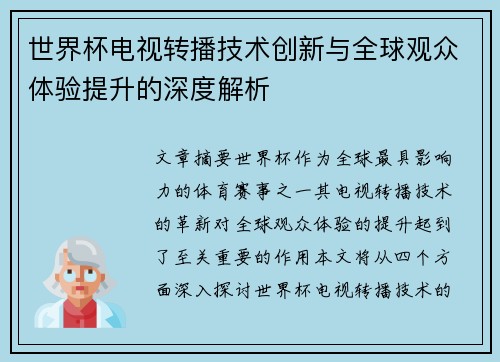 世界杯电视转播技术创新与全球观众体验提升的深度解析