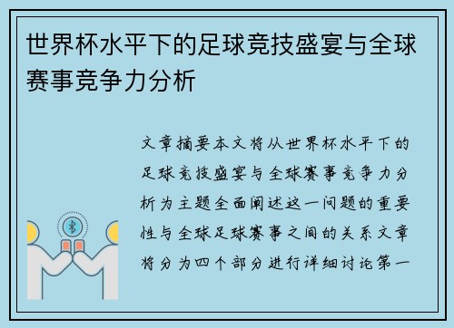 世界杯水平下的足球竞技盛宴与全球赛事竞争力分析