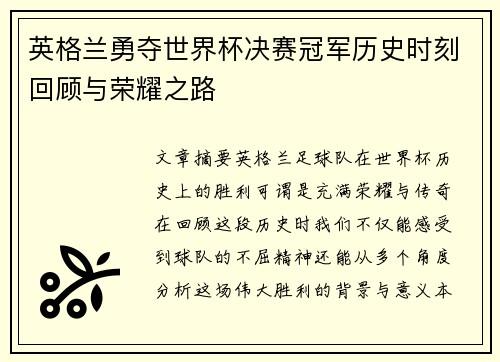 英格兰勇夺世界杯决赛冠军历史时刻回顾与荣耀之路