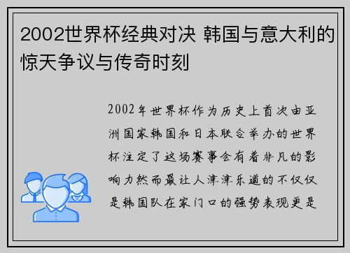 2002世界杯经典对决 韩国与意大利的惊天争议与传奇时刻