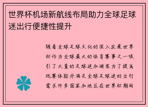 世界杯机场新航线布局助力全球足球迷出行便捷性提升