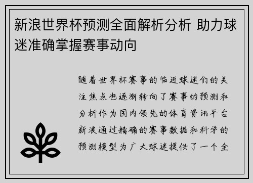 新浪世界杯预测全面解析分析 助力球迷准确掌握赛事动向