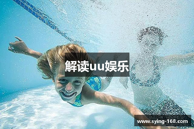 解读uu娱乐