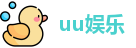 uu娱乐